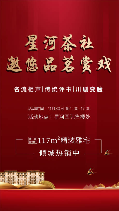 源文件下載【享設(shè)計(jì)】搜索編號(hào)：63800000602384332【地產(chǎn)戲劇品鑒活動(dòng)海報(bào)】