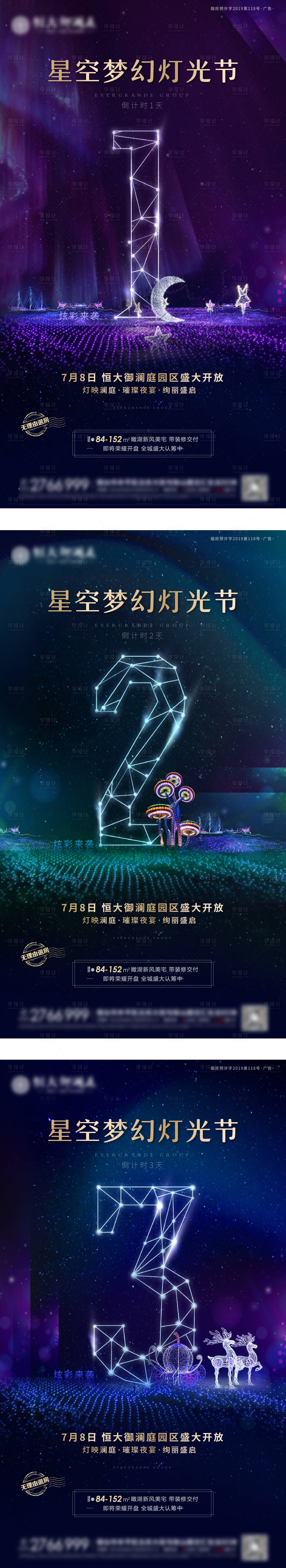 源文件下载【享设计】搜索编号：68520000577796459【星空梦幻灯光节倒计时系列海报】