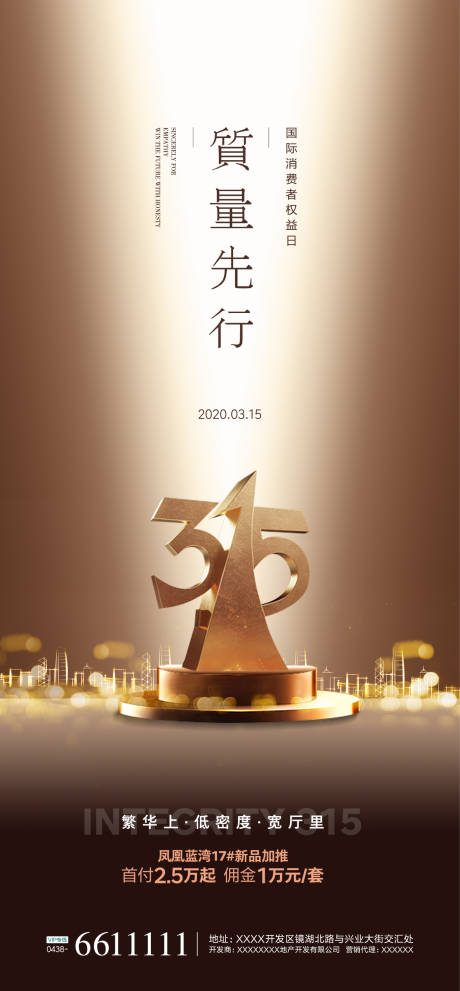 源文件下載【315地產微信海報】編號：87460000514546707