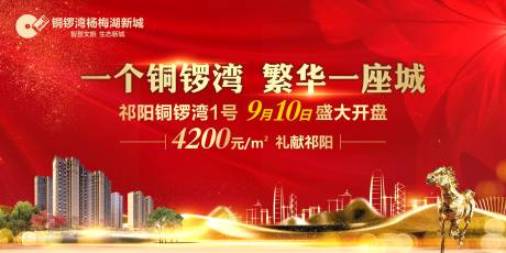 源文件下载【享设计】搜索编号：33090000570757740【开盘主画面广告展板海报】
