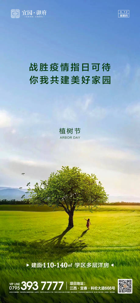 源文件下载【地产植树节移动端海报】编号：12830000519262923