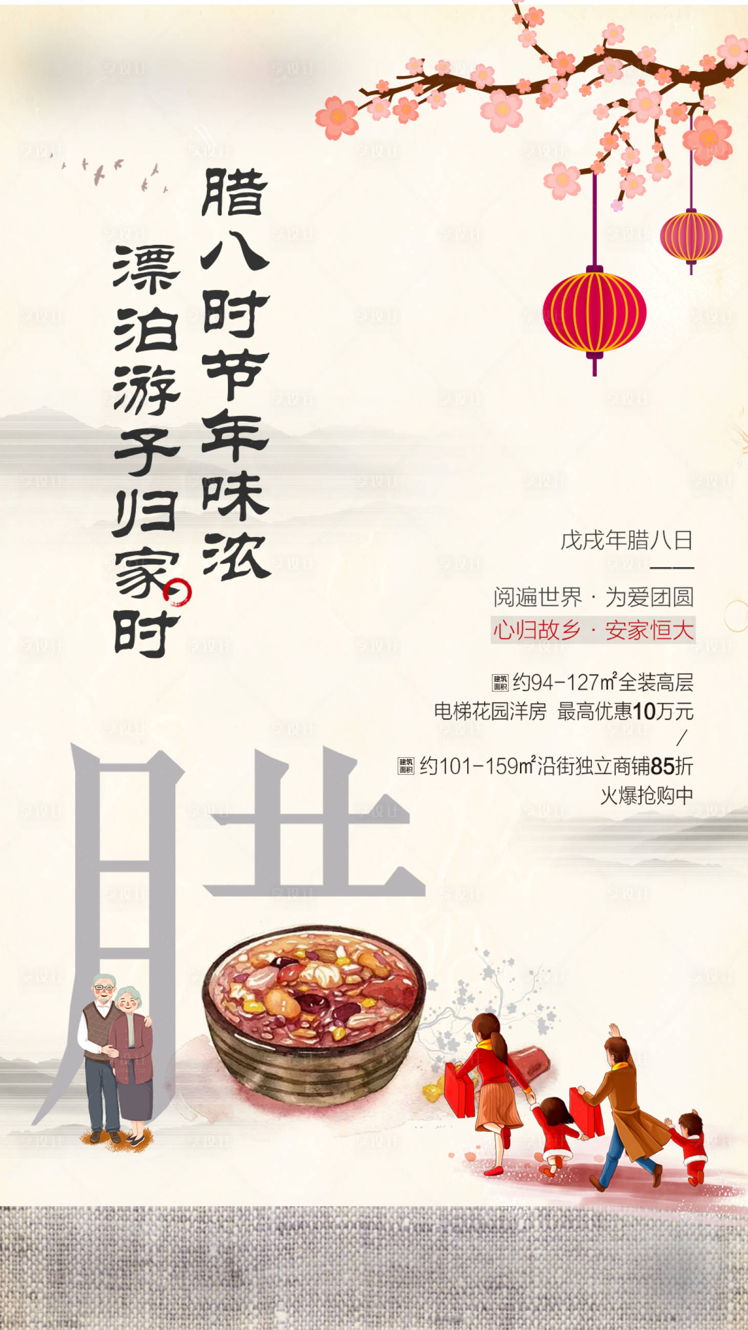 源文件下载【腊八返乡微信海报】编号：55520000560657258