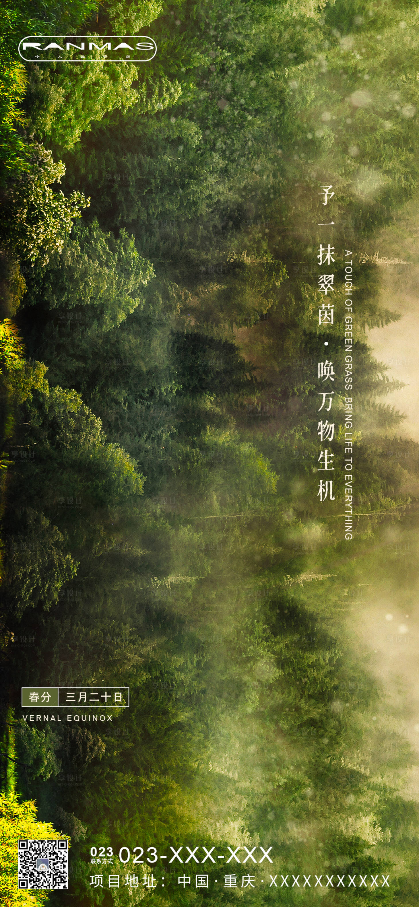 源文件下载【享设计】搜索编号：81220000556685100【春分节气移动端海报】