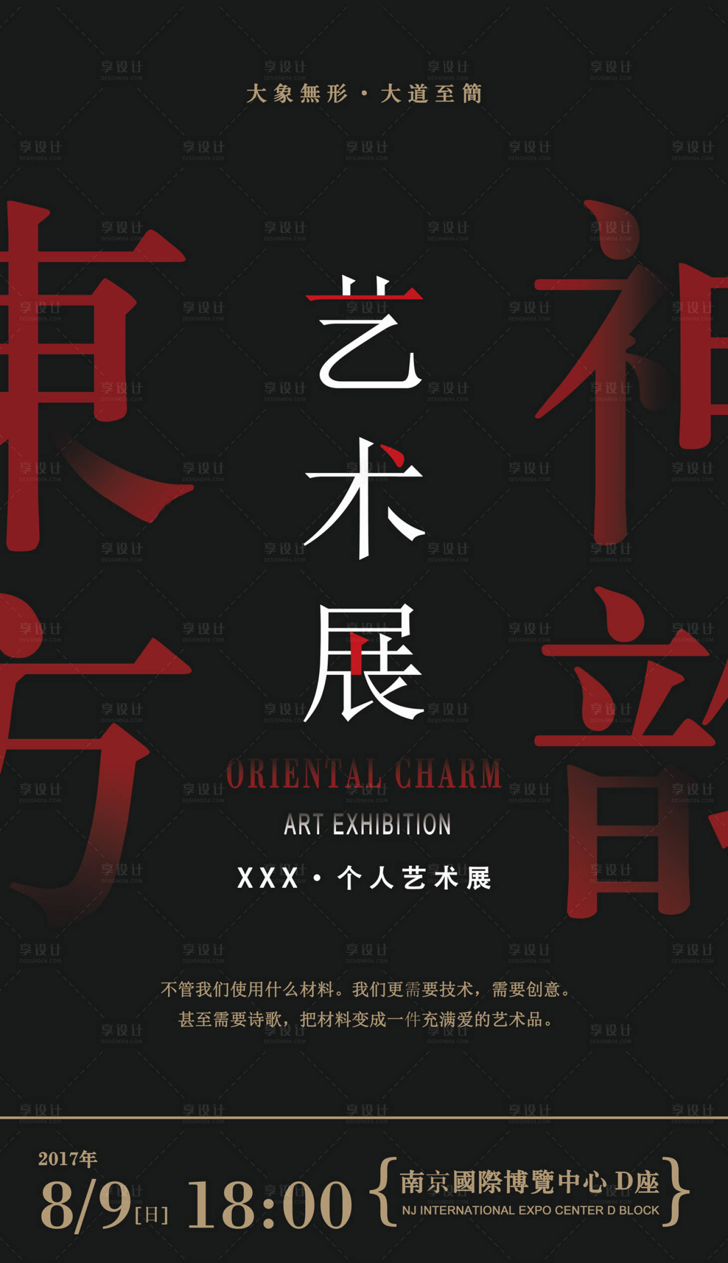 源文件下載【享設計】搜索編號：66320000478592529【藝術設計展會展宣傳海報】