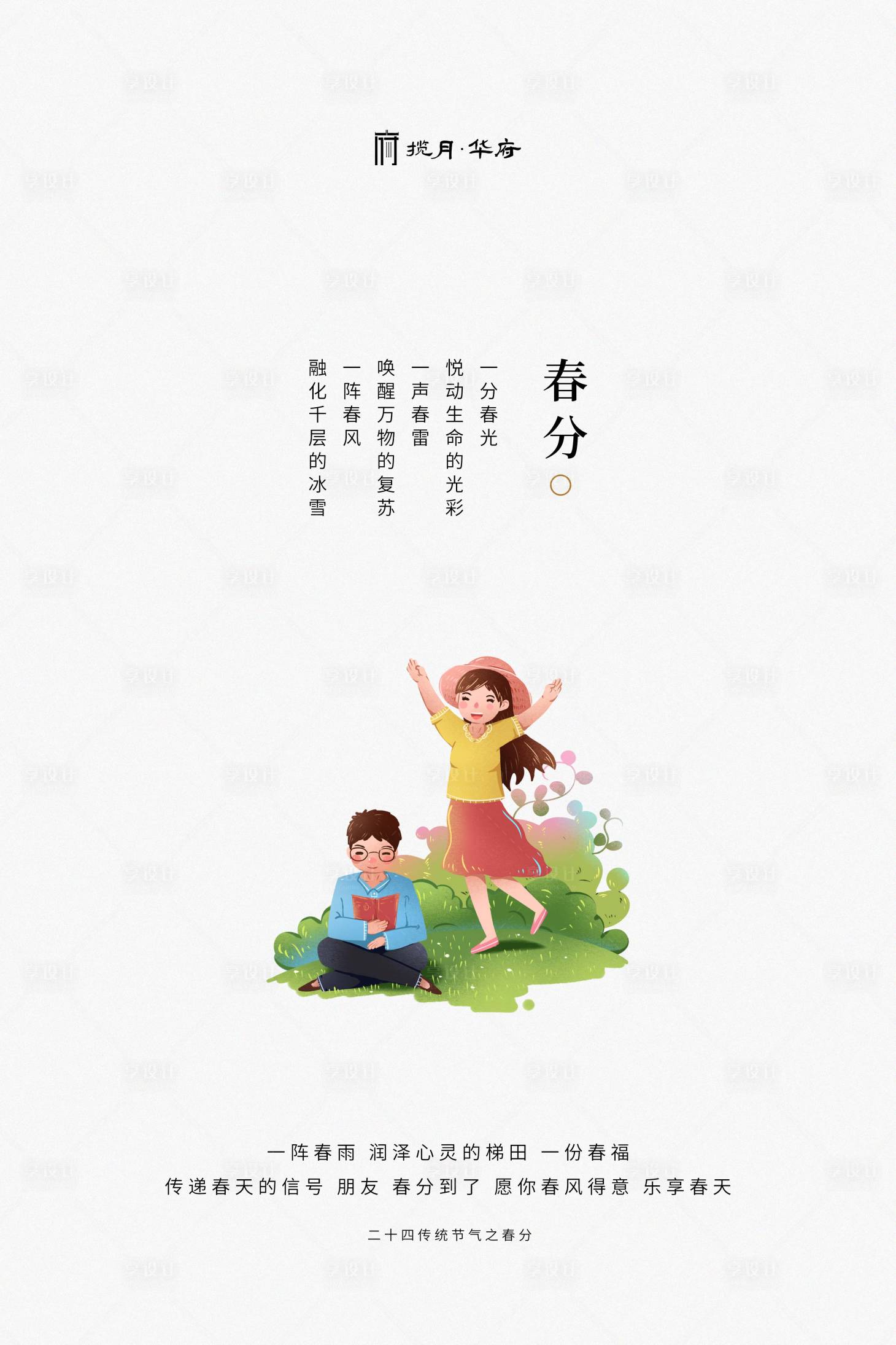 源文件下載【享設(shè)計(jì)】搜索編號(hào)：23670000547011541【白色二十四節(jié)氣簡(jiǎn)約春分海報(bào)】