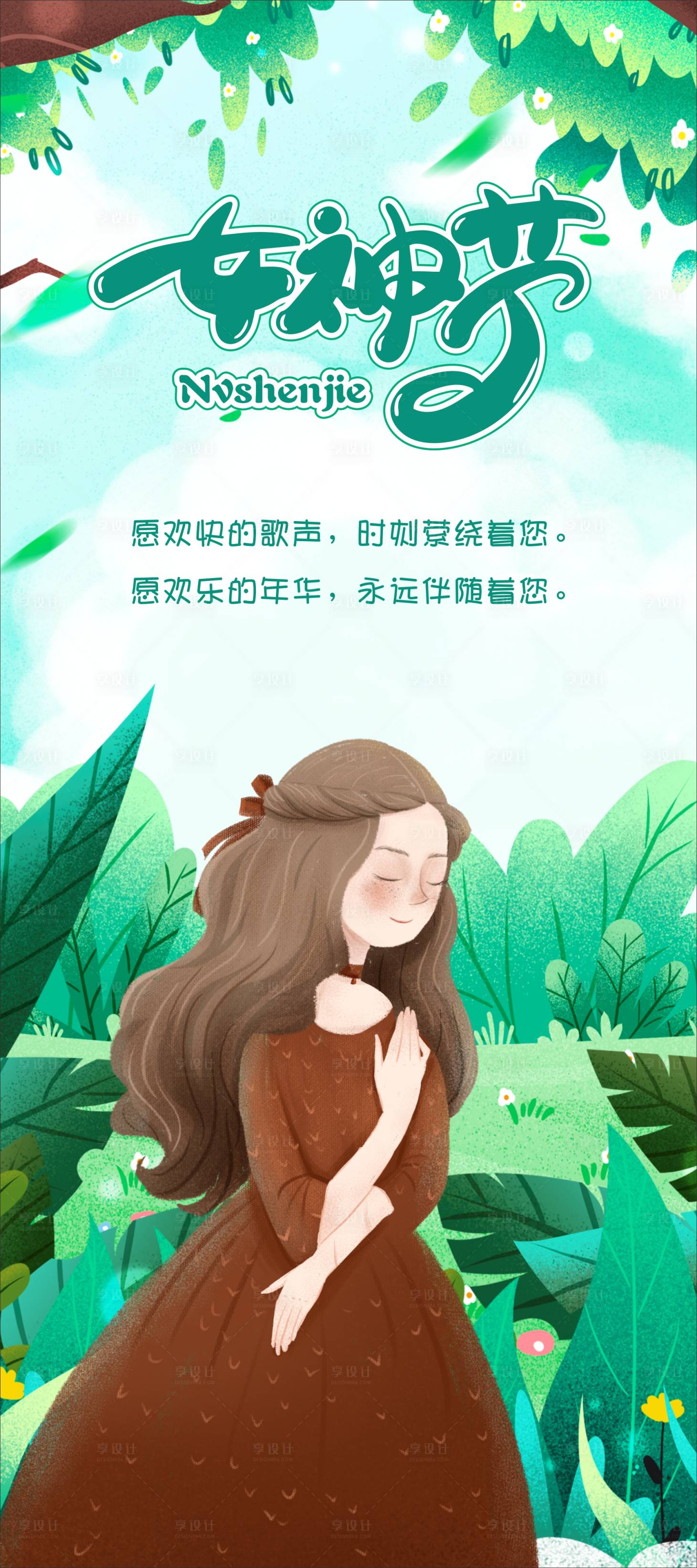 编号：20200306145347094【享设计】源文件下载-女神节绿色森林插画海报