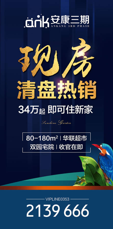 源文件下载【地产清盘热销移动端海报】编号：12780000465539509