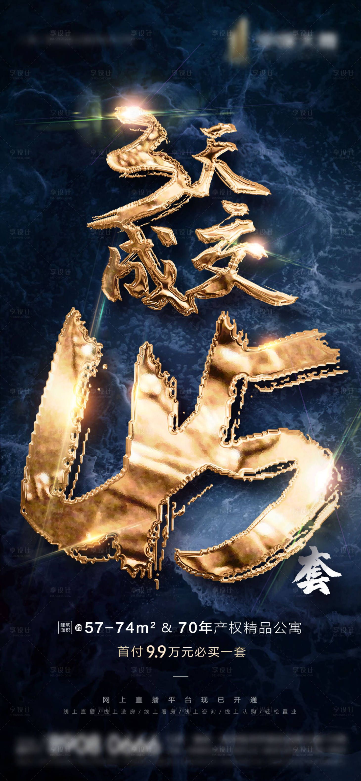 源文件下載【享設計】搜索編號：63720000594335245【地產成交鎏金字移動端海報】