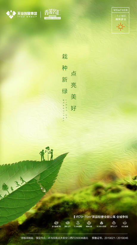 源文件下载【植树节移动端海报】编号：39370000535032521