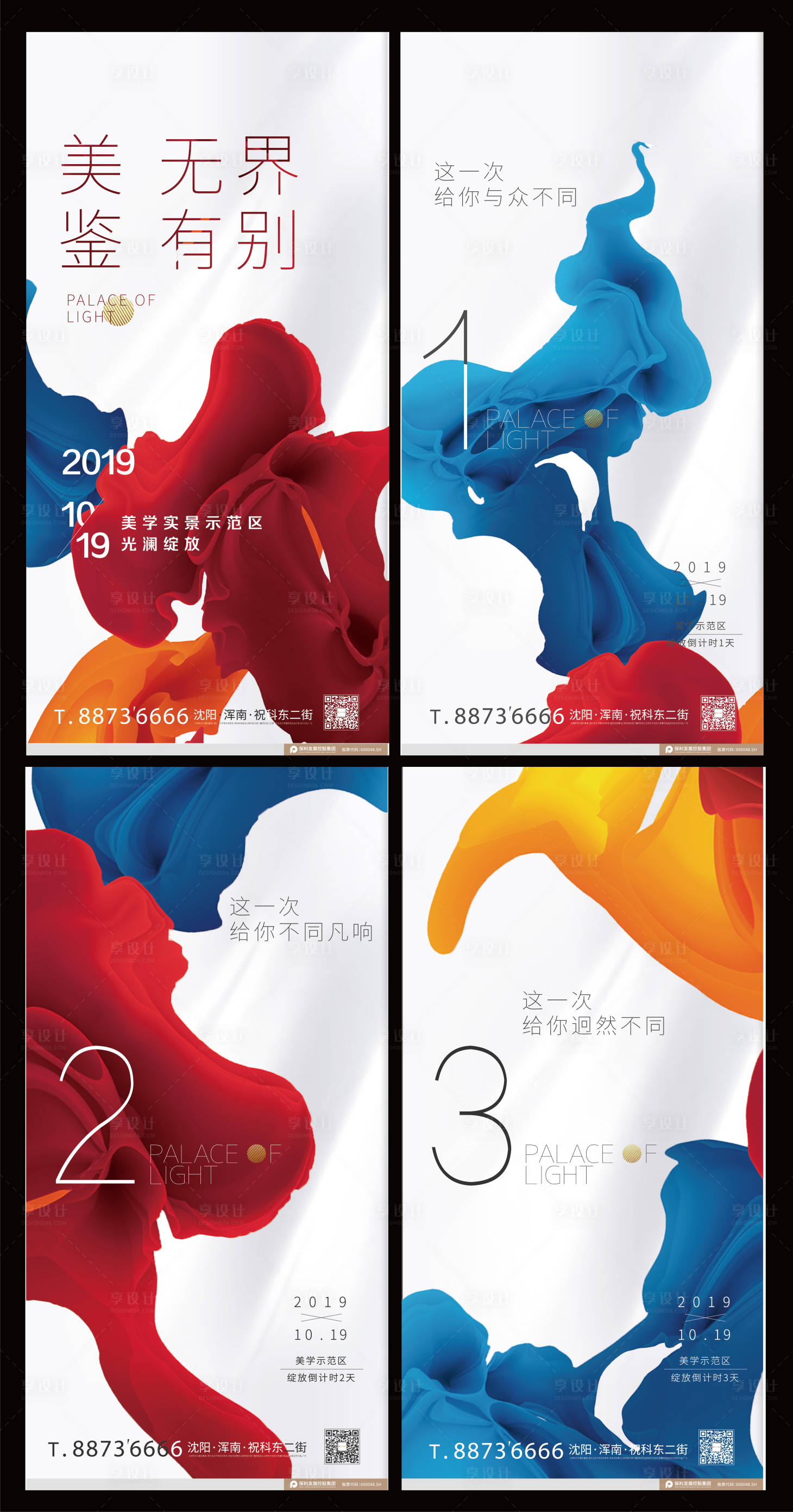 源文件下载【享设计】搜索编号：67390000553378554【炫彩倒计时示范区开放海报】