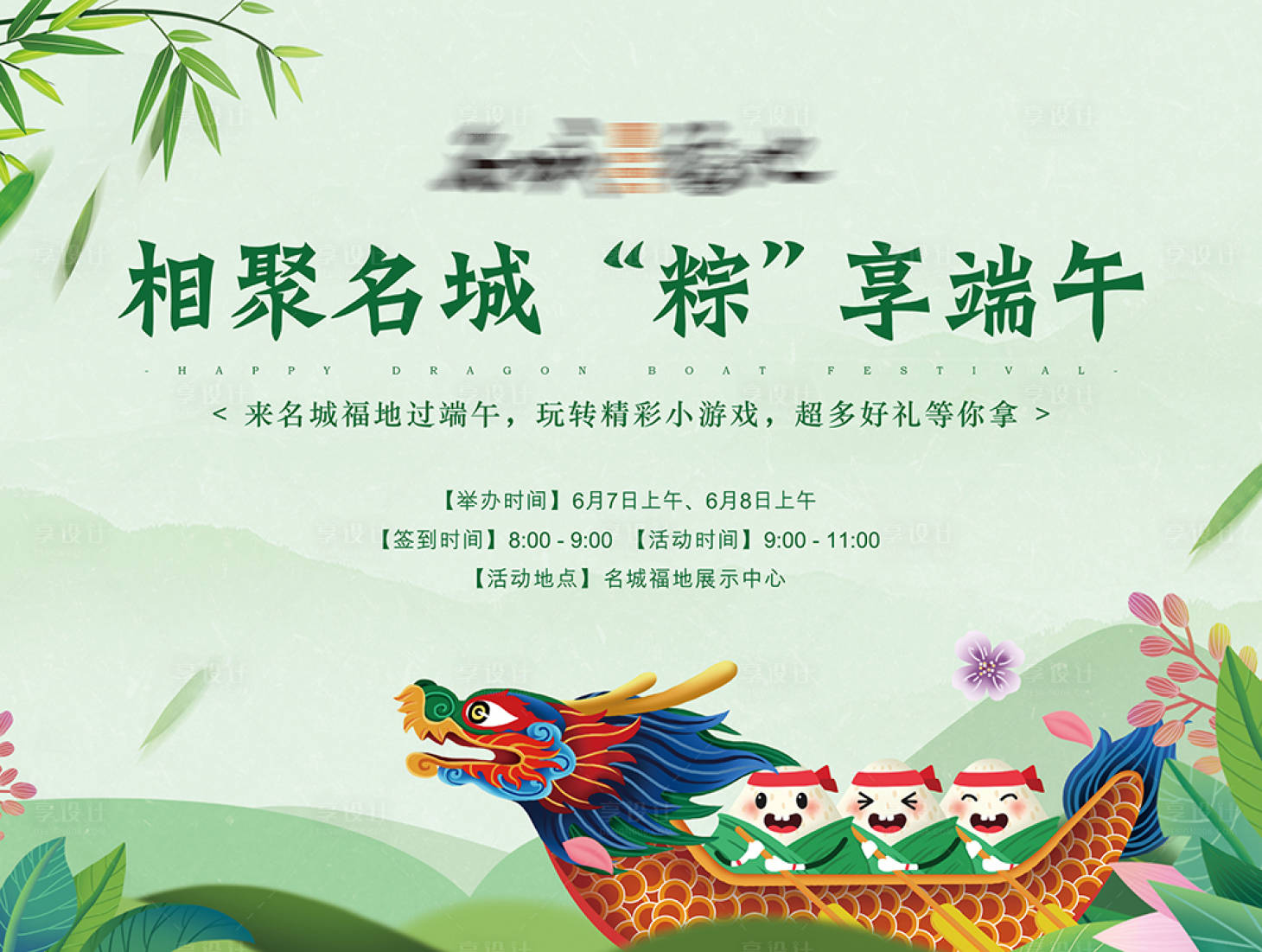源文件下載【享設(shè)計(jì)】搜索編號：86840000623076081【地產(chǎn)端午節(jié)活動展板背景板】