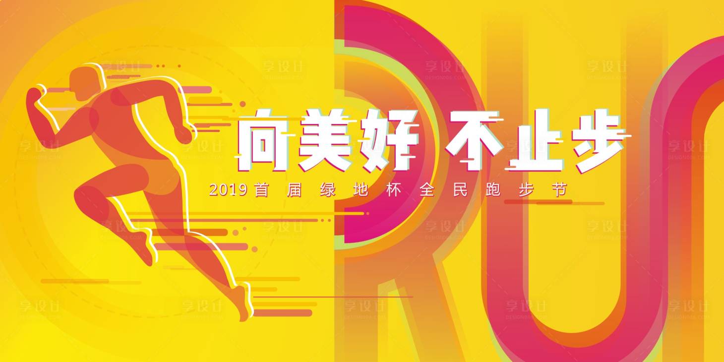 源文件下载【向美好不止步跑步活动】编号：16110000548204921