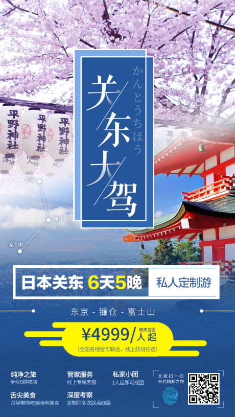 日本樱花旅游行程单私人定制-源文件【享设计】