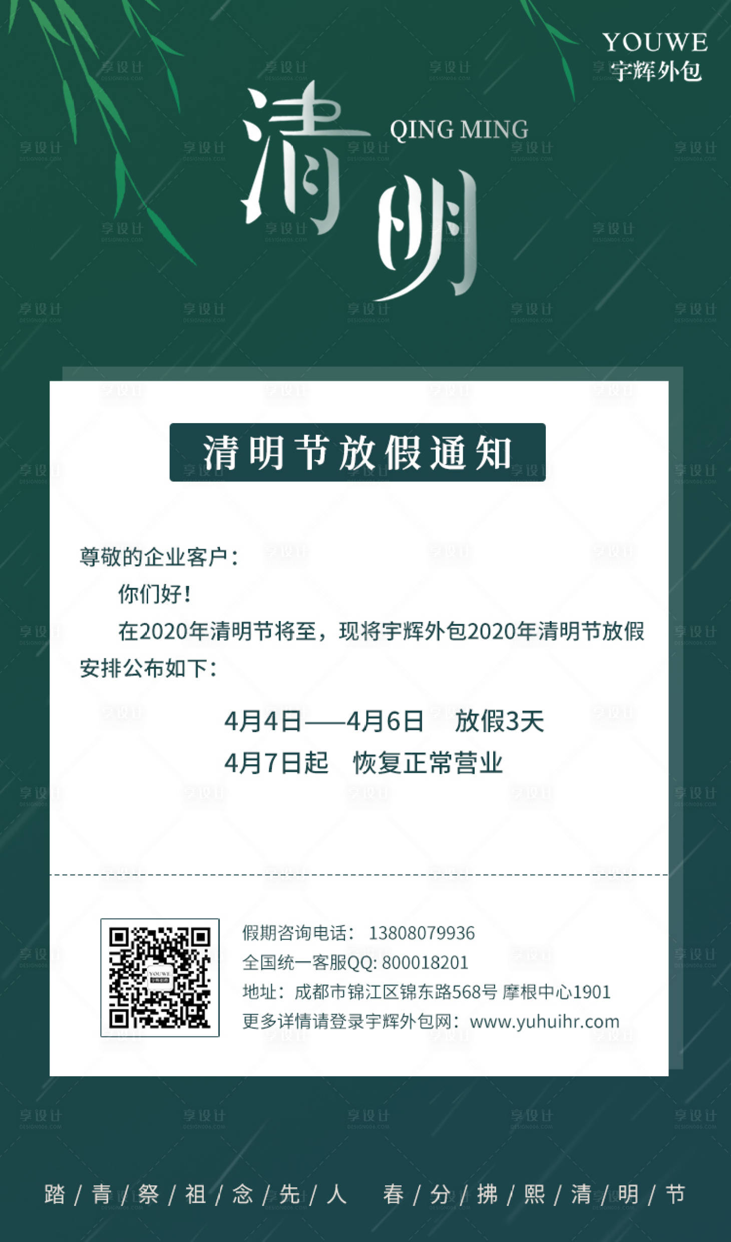 源文件下載【享設計】搜索編號：14610000633919313【綠色簡約清明節放假通知海報】