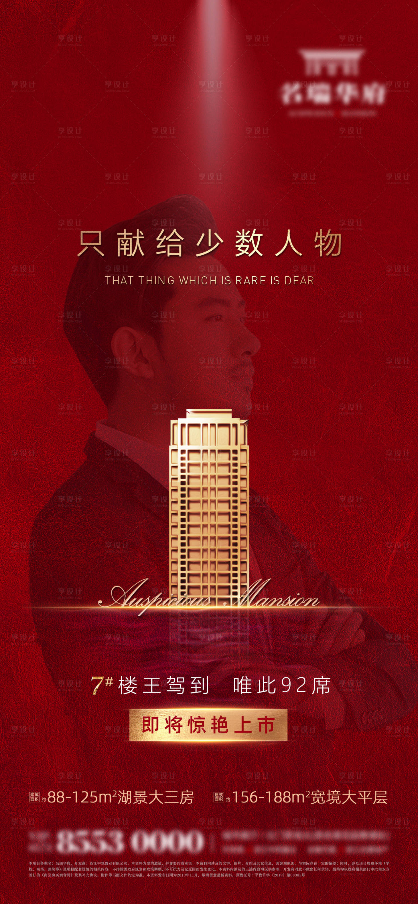 源文件下載【享設(shè)計(jì)】搜索編號(hào)：10000000582452013【紅金房地產(chǎn)加推樓王開盤海報(bào)】