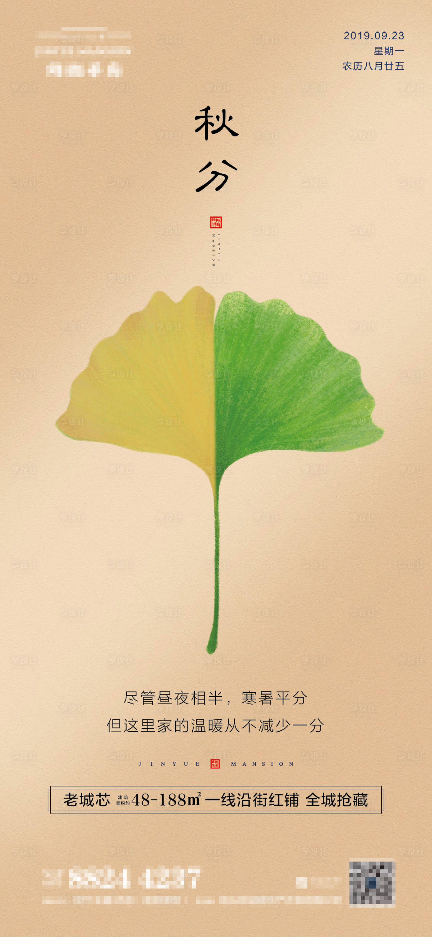 源文件下载【享设计】搜索编号：82410000507583204【秋分节气地产微信海报】
