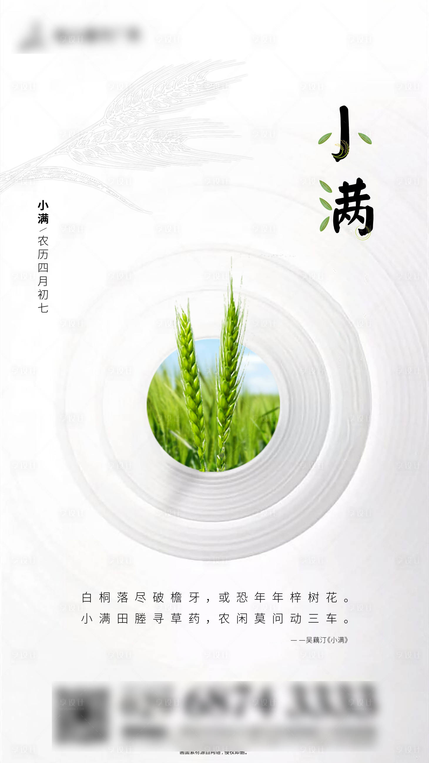 源文件下载【享设计】搜索编号：73110000587614829【小满节气移动端海报】