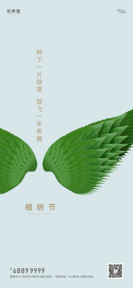 源文件下载【房地产植树节创意翅膀海报】编号：86680000515165905