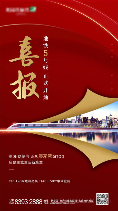 源文件下载【房地产红金喜报开通地铁微信海报】编号：20200302095838245