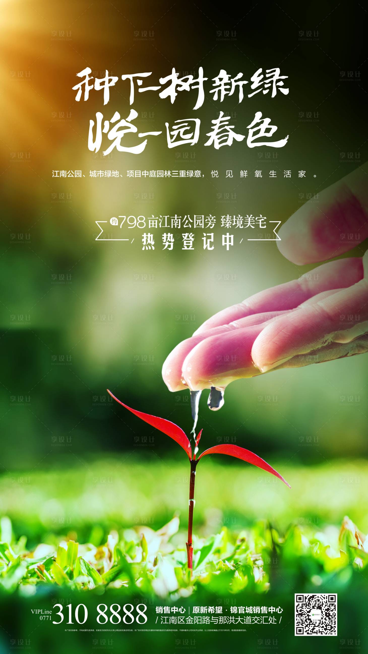 源文件下載【享設計】搜索編號：67900000507521391【植樹節移動端海報】