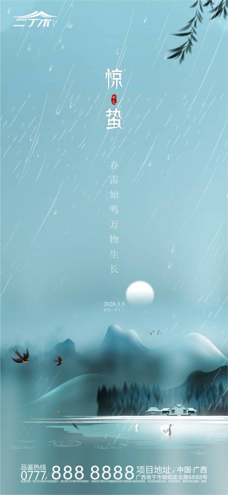 源文件下载【惊蛰水墨山河地产海报】编号：94180000471635355