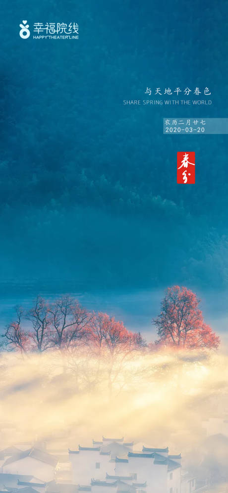 源文件下载【春分节气微信海报】编号：66160000556802270