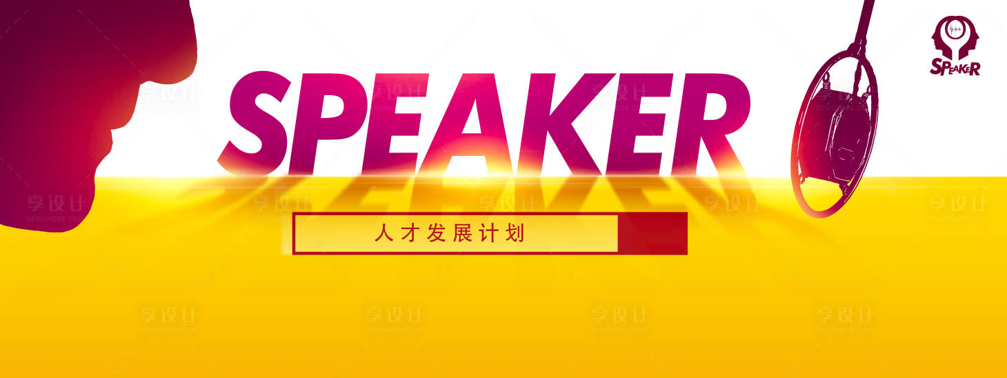 源文件下载【享设计】搜索编号：52300000634006603【人才发展计划演讲活动背景板】