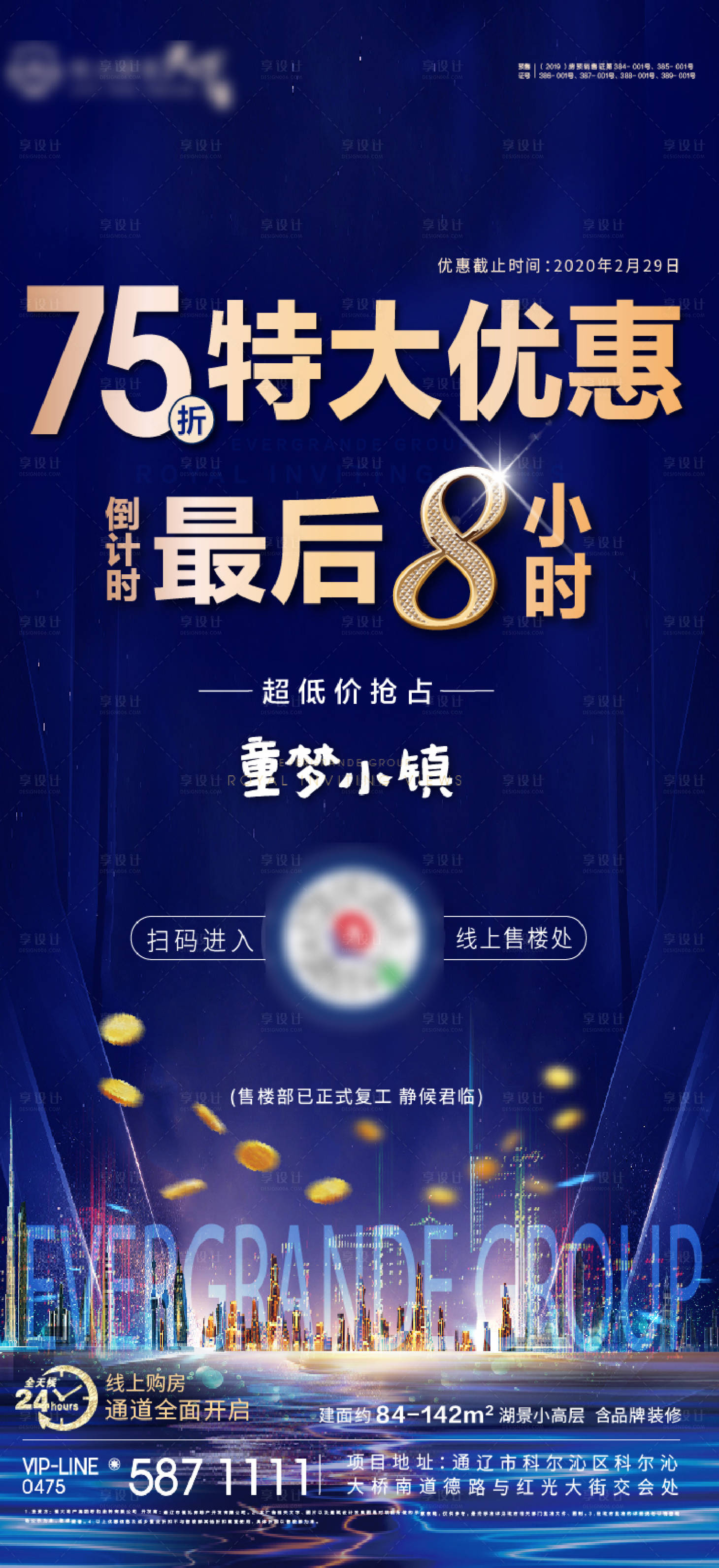 源文件下載【享設計】搜索編號：85070000470531865【地產熱銷倒計時移動端海報】