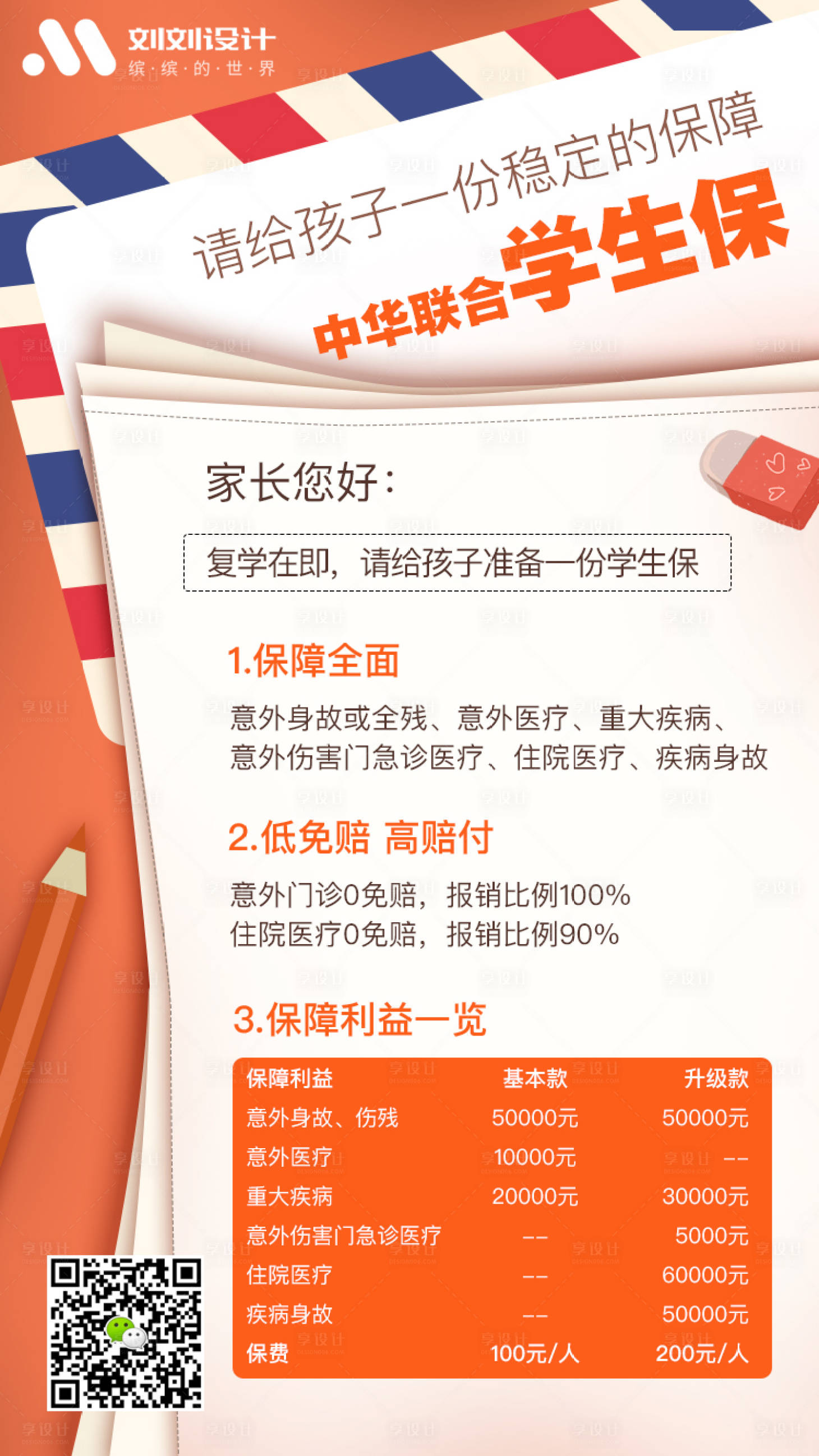 源文件下載【享設計】搜索編號：45550000606022587【學平保險產品推廣海報】