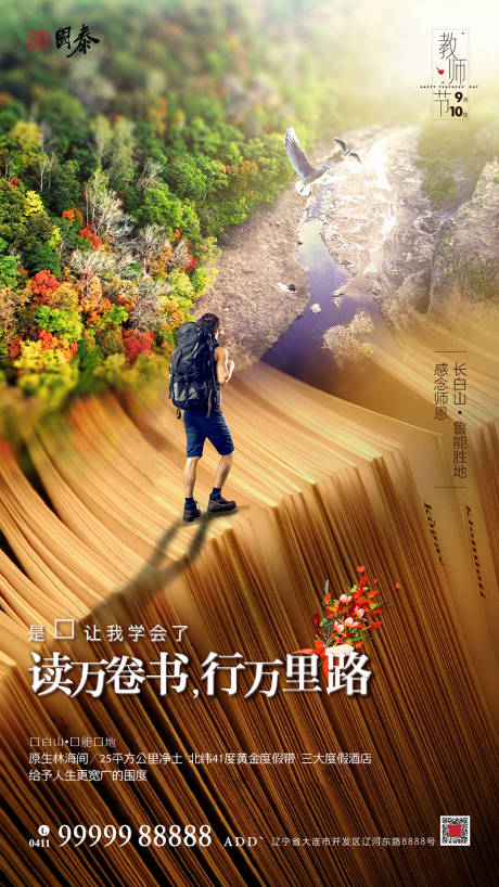 地产教师节微信海报