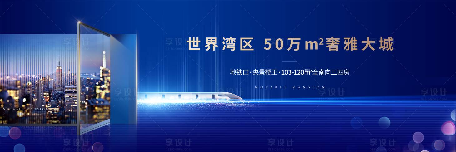 源文件下載【享設計】搜索編號：13260000559534313【地產地鐵配套藍金廣告展板】