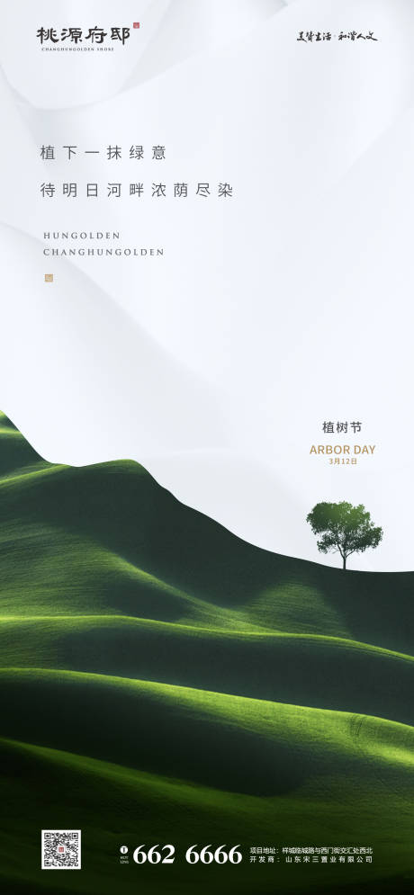 源文件下载【享设计】搜索编号：29190000508532235【简洁大气植树节海报】