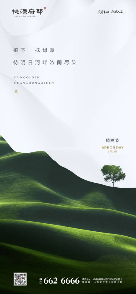 简洁大气植树节海报-源文件【享设计】