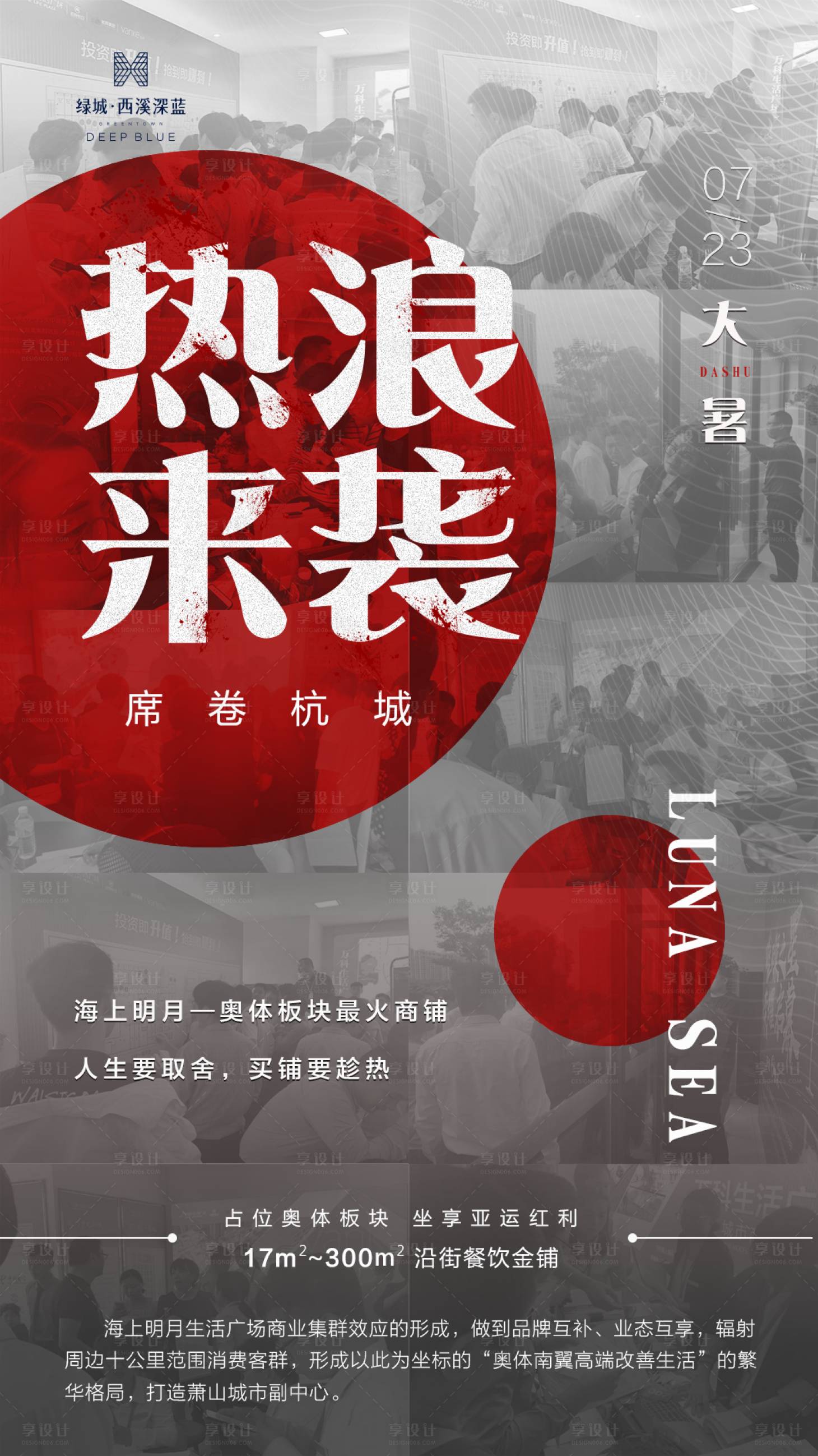 源文件下載【享設計】搜索編號：25400000630404101【地產大暑節氣開盤海報】