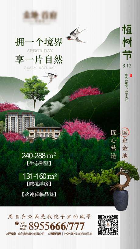 源文件下载【地产植树节海报】编号：39180000137888591