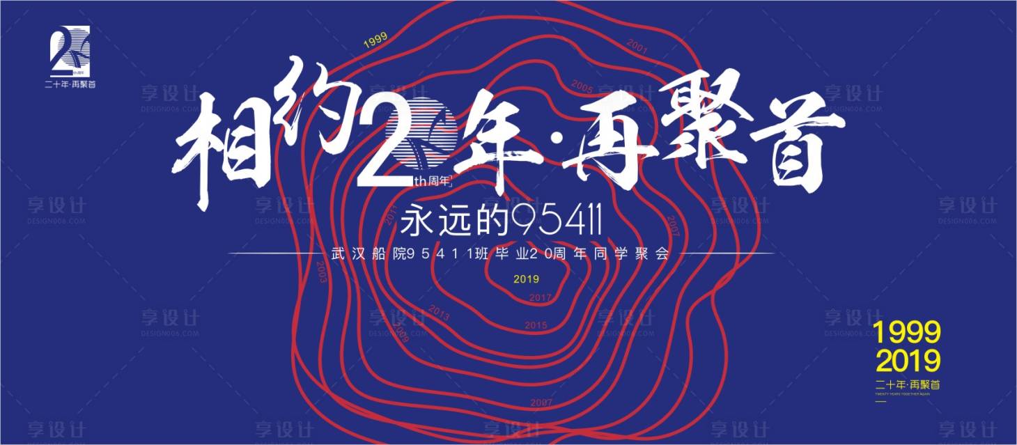 源文件下載【享設計】搜索編號：90390000540885640【同學會主題活動背景板】