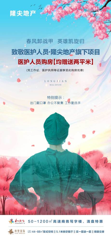 源文件下載【地產春暖花開復工疫情海報】編號：42370000608847982