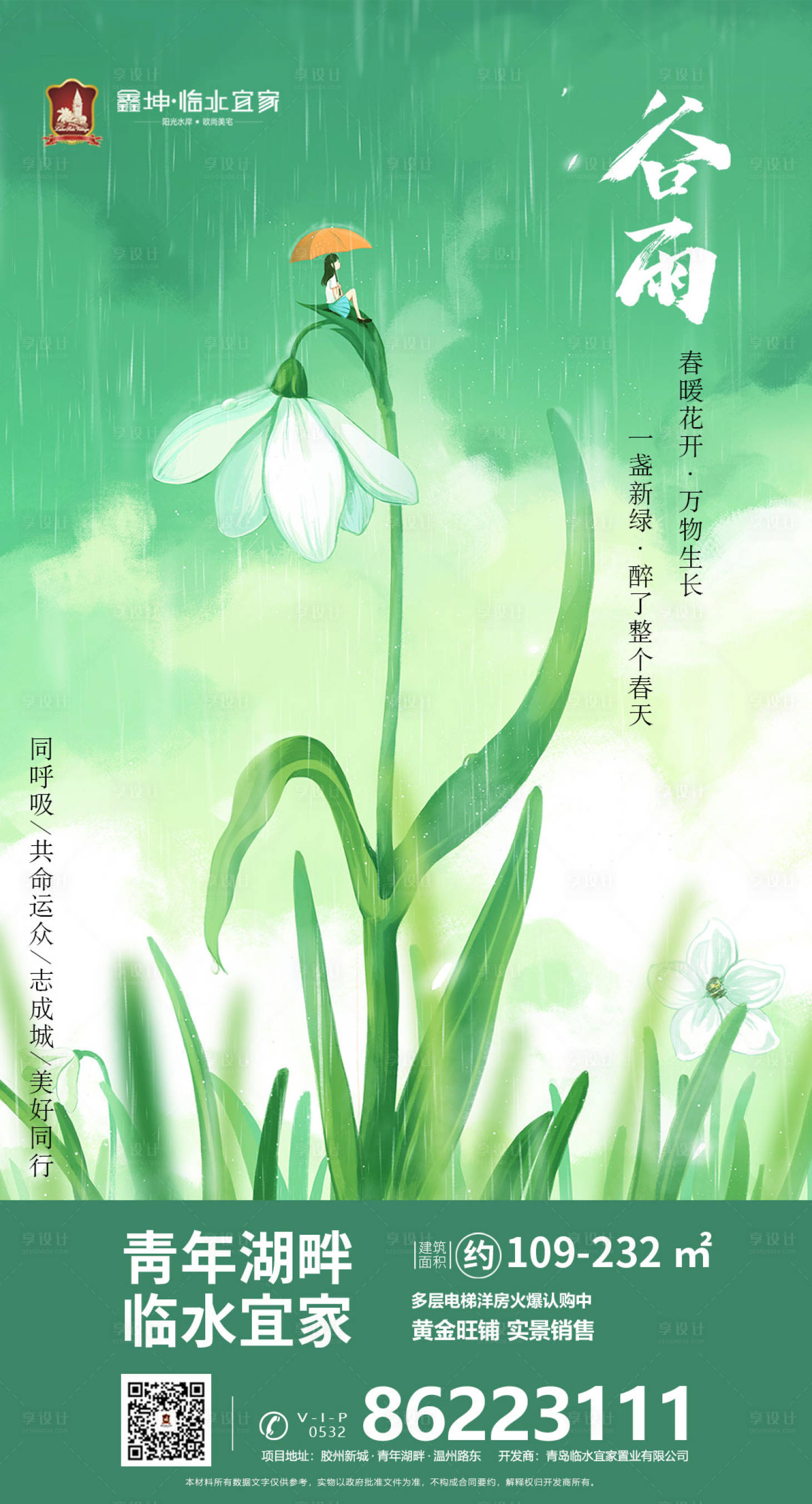 源文件下载【地产谷雨节气插画移动端海报】编号：67650000604345245