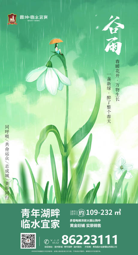 地产谷雨节气插画移动端海报-源文件【享设计】