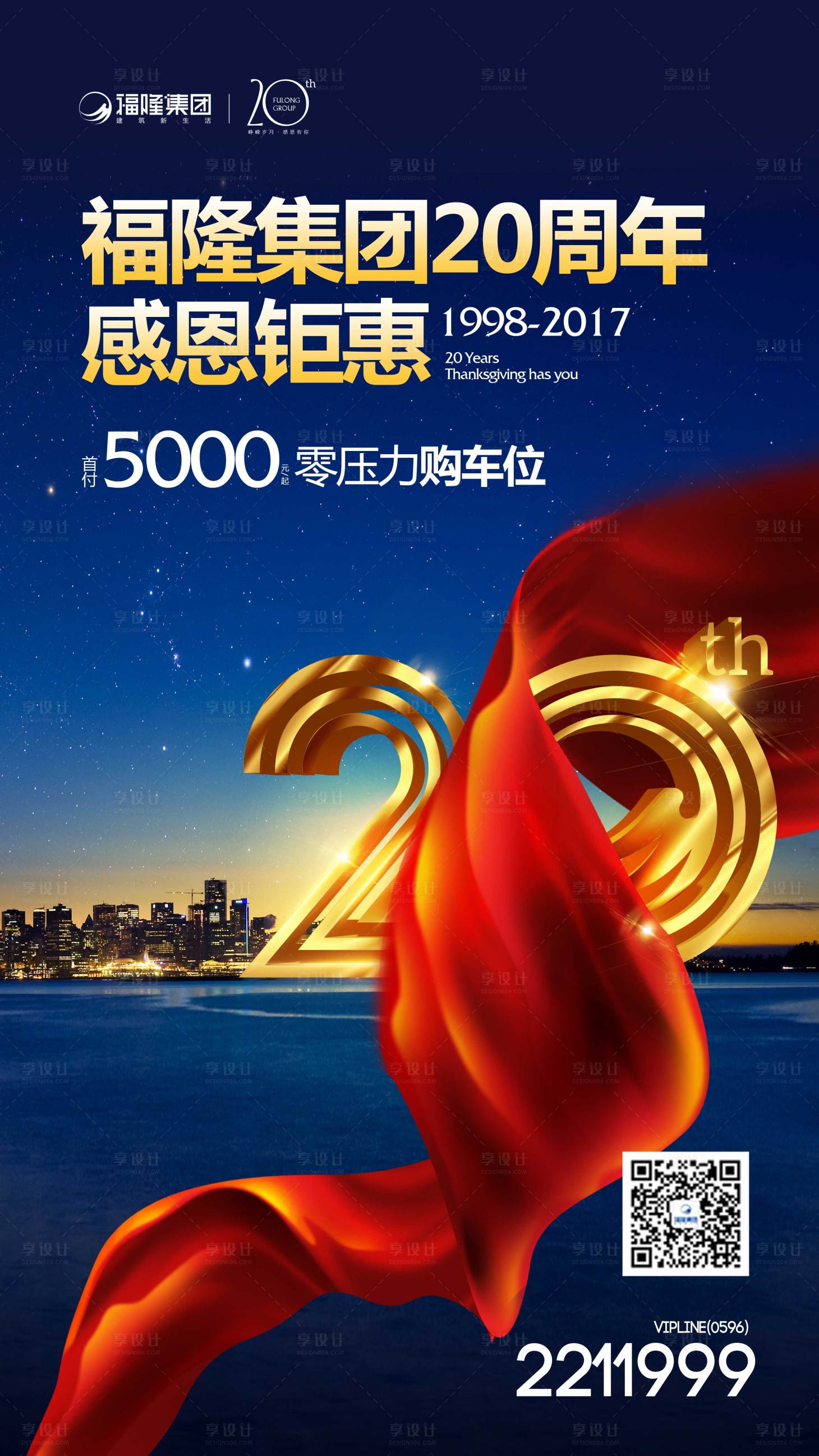 源文件下载【享设计】搜索编号：68850000615629260【集团20周年海报】