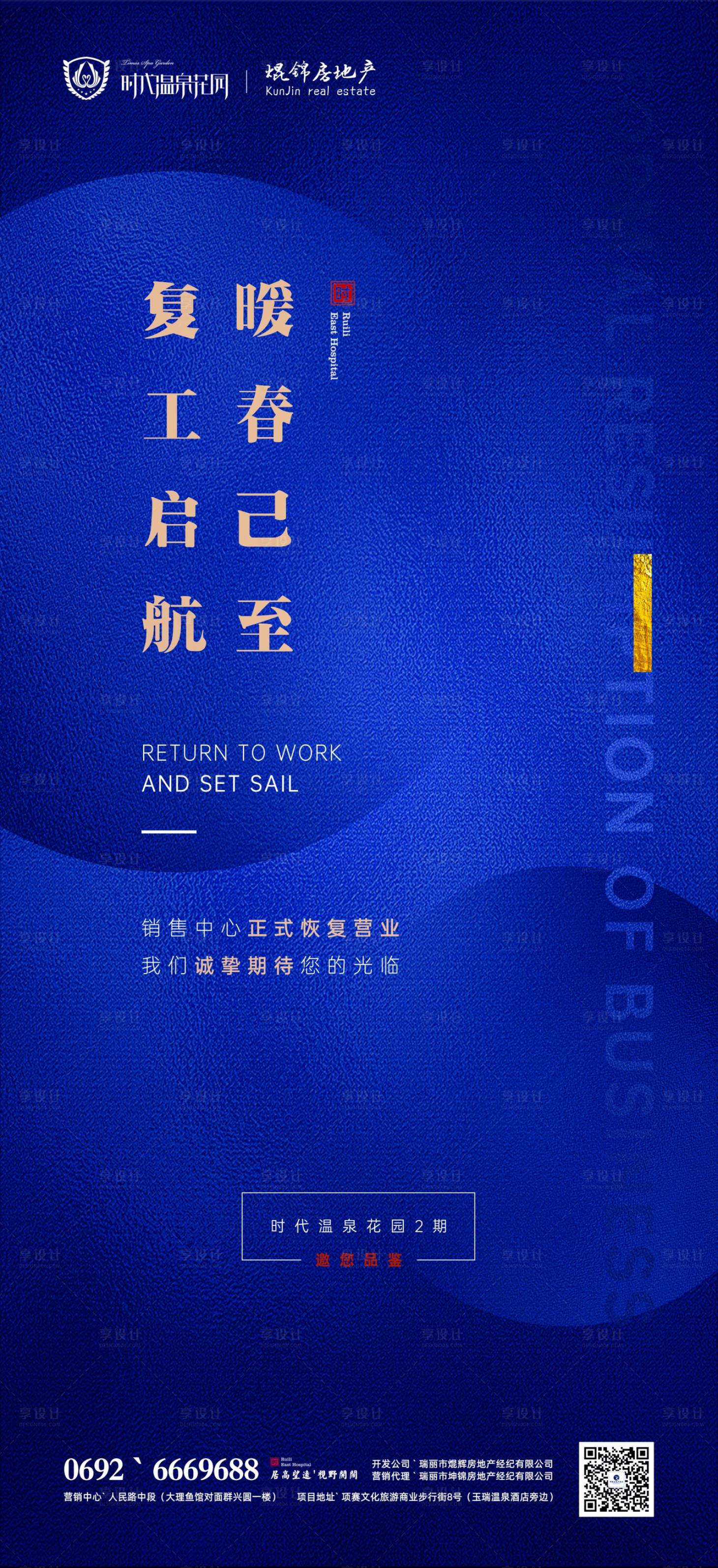 源文件下载【享设计】搜索编号：84380000535303398【房地产疫情复工海报】