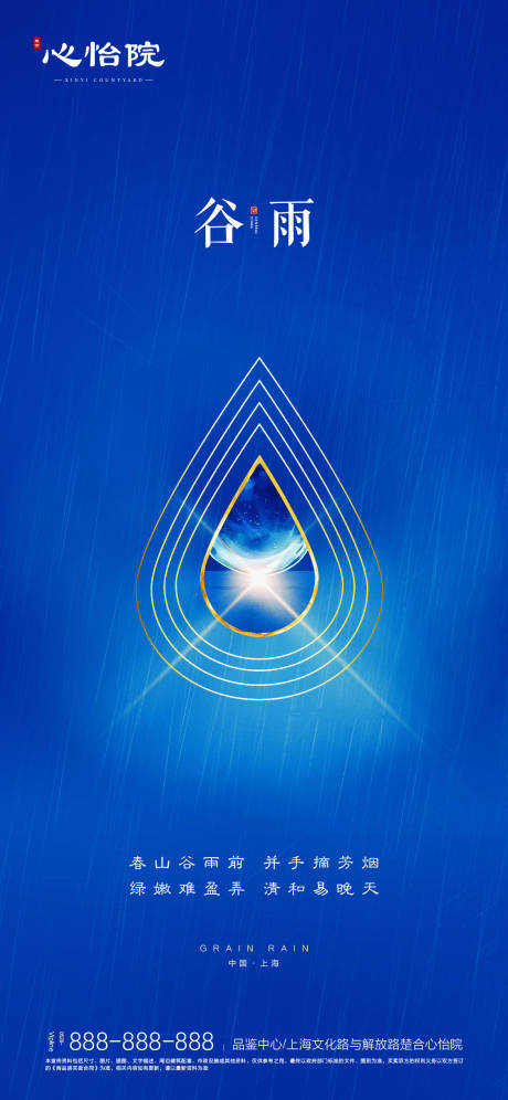 源文件下载【地产二十四节气谷雨海报 】编号：10500000589059392
