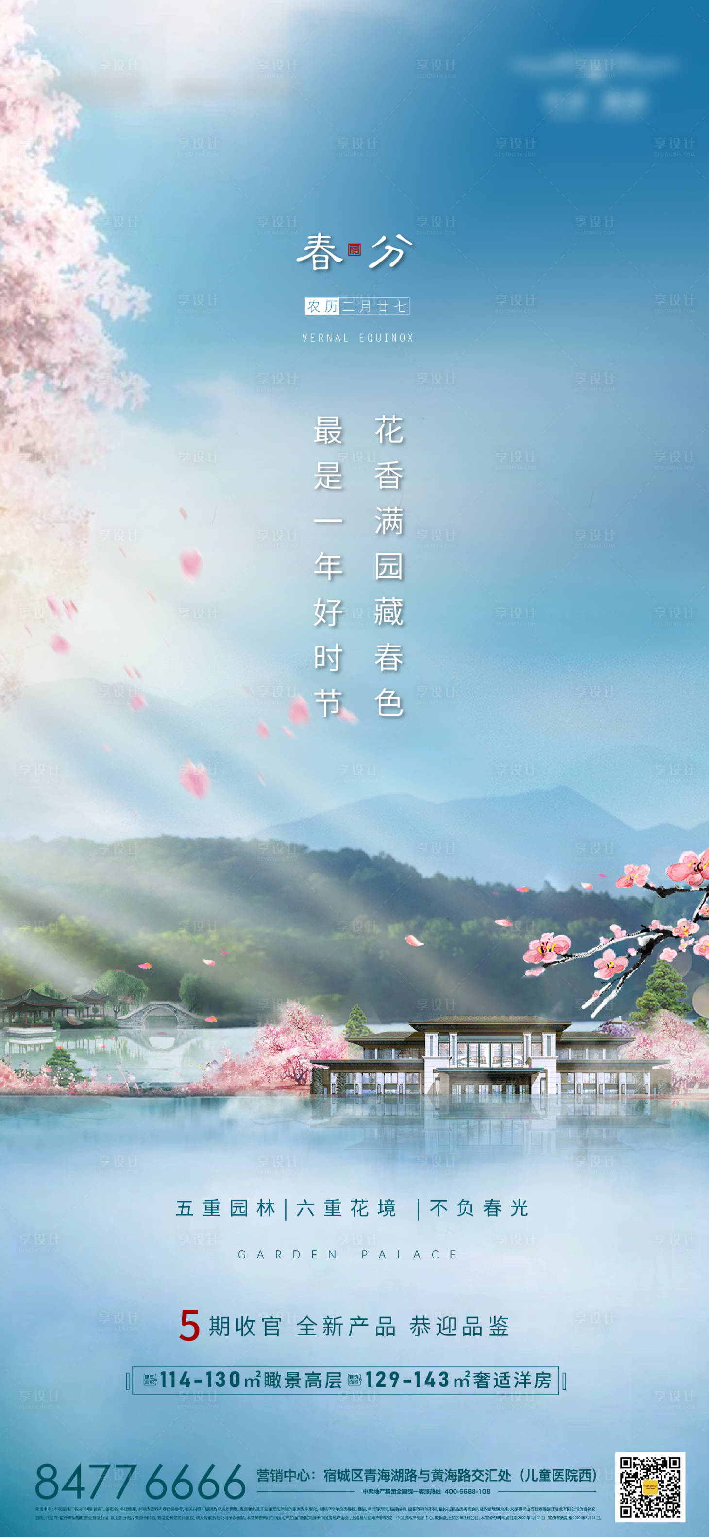 源文件下載【地產春分節氣海報】編號：92370000569219507
