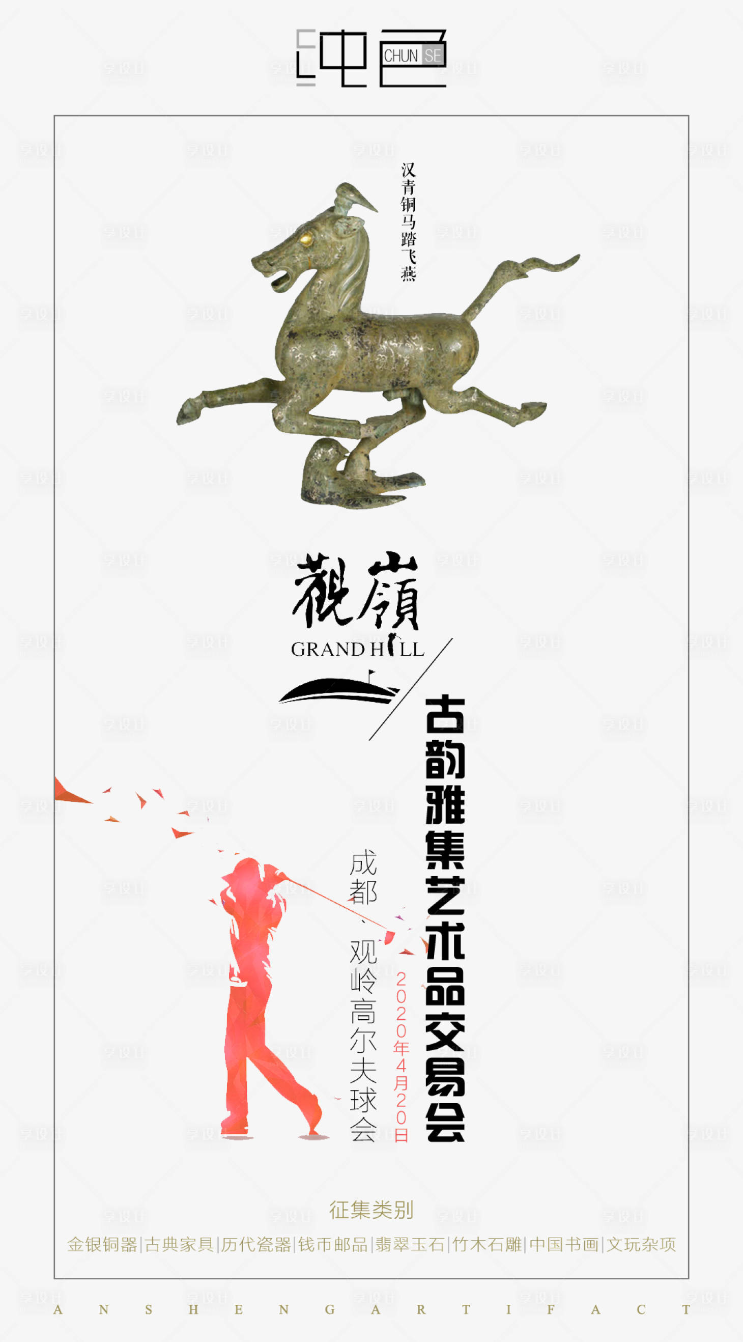 源文件下載【享設計】搜索編號：76600000570019767【中式藝術品交易會海報】