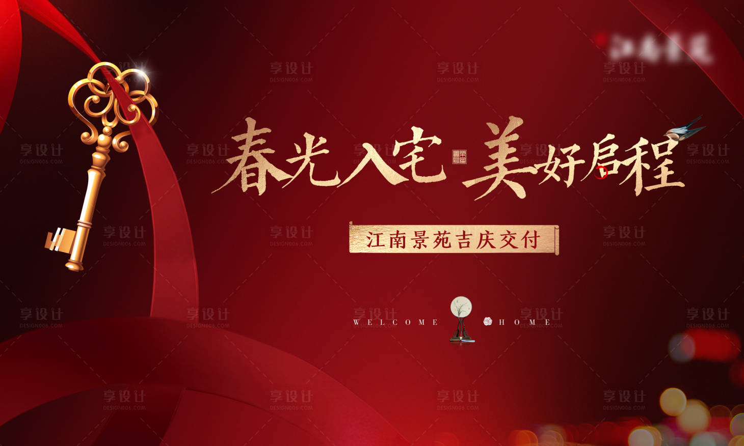 源文件下載【歡迎回家交房鑰匙大氣地產紅金展板】編號：19920000476072187