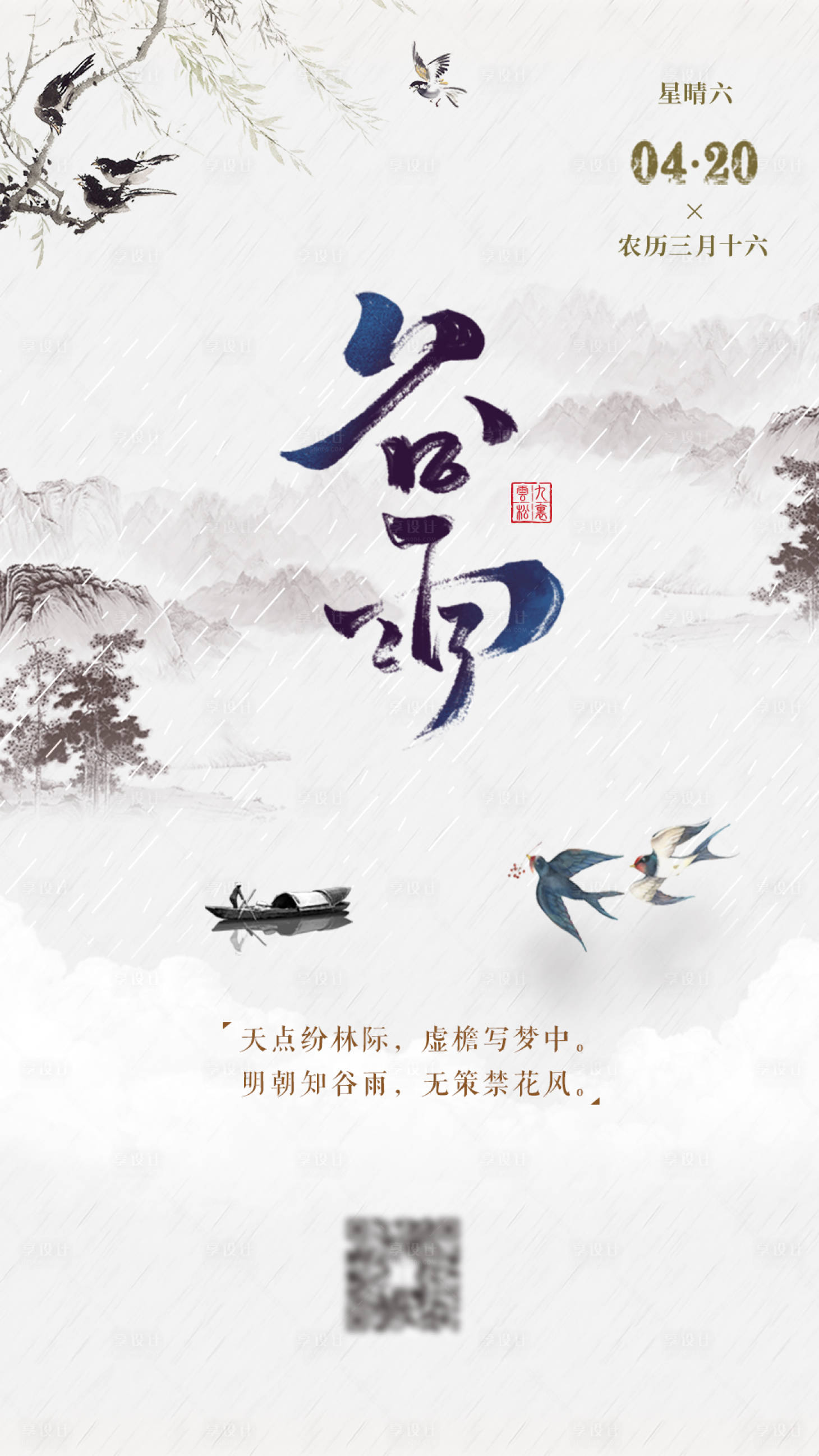 源文件下載【谷雨節氣中國風海報】編號：58410000500682962