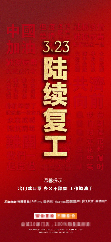 源文件下载【地产复工开工移动端海报】编号：82360000598225042