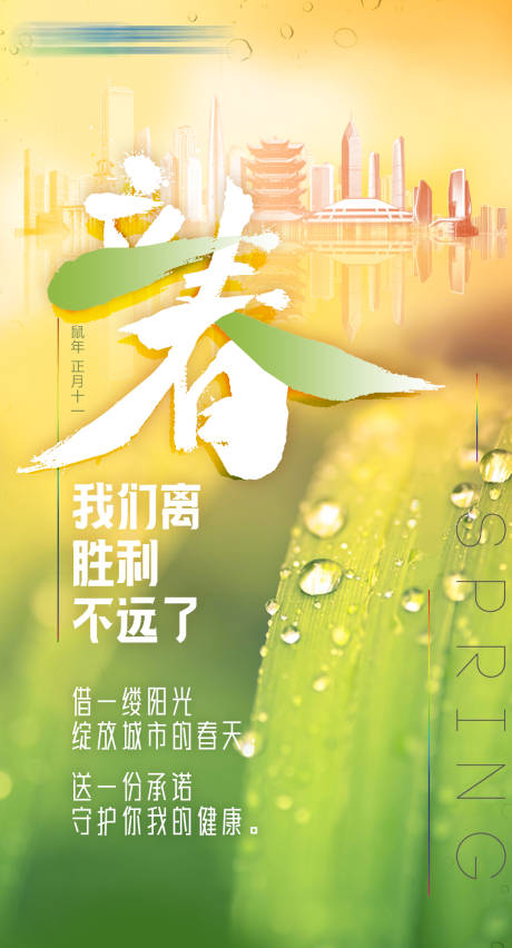 源文件下载【立春节气武汉加油海报】编号：20200309170124409