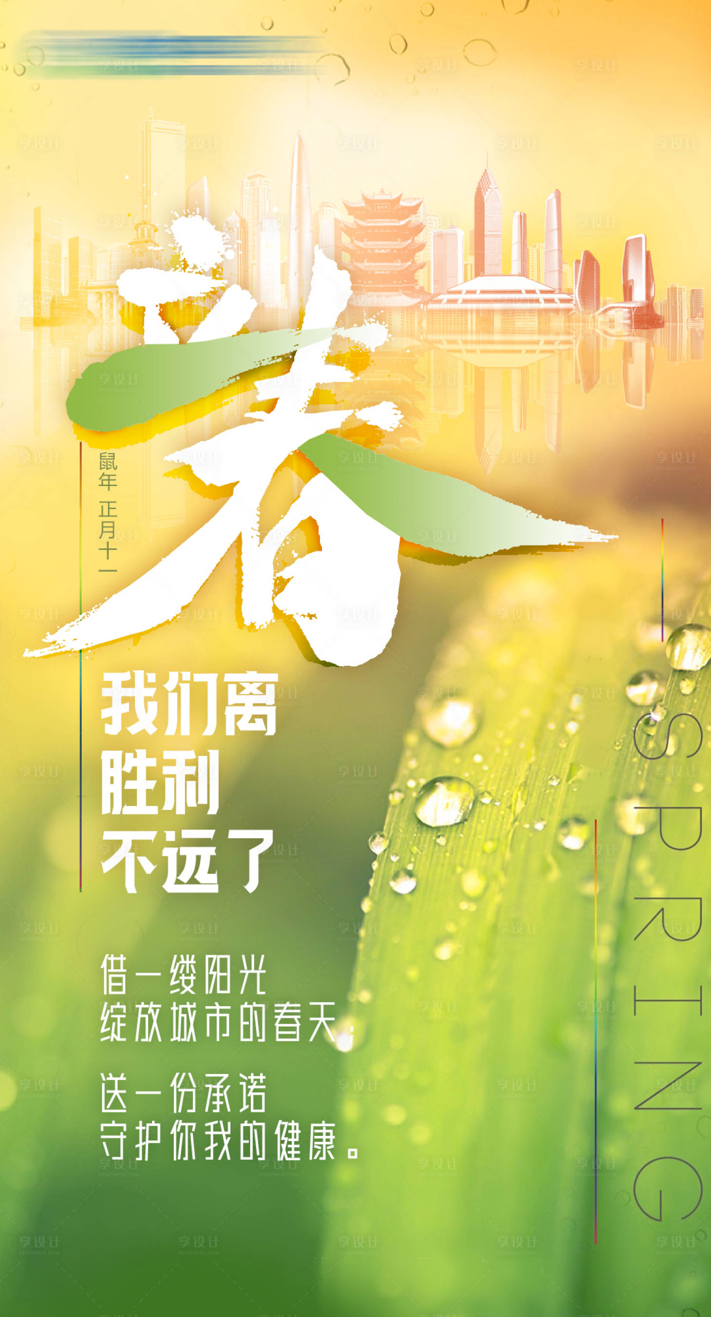 源文件下載【享設(shè)計】搜索編號：64920000509282328【立春節(jié)氣武漢加油海報】
