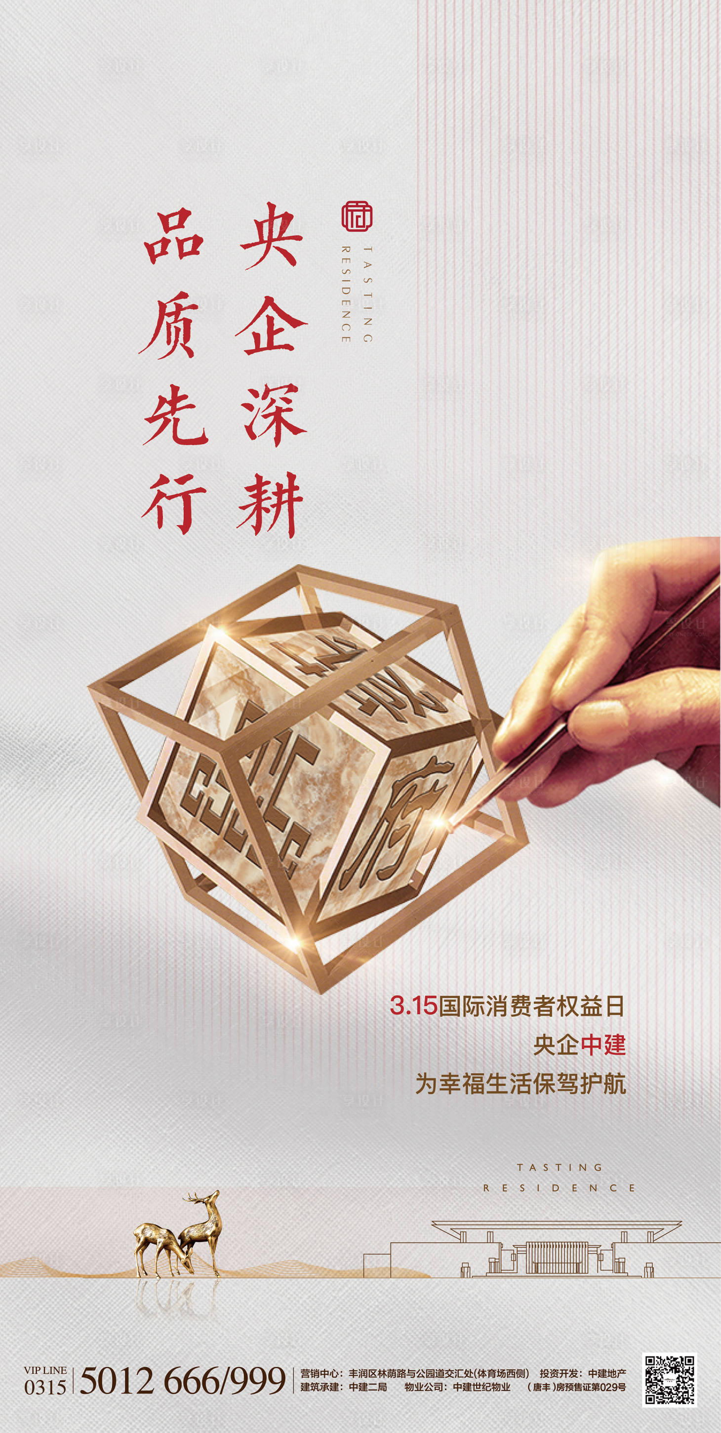 源文件下載【享設計】搜索編號：16150000532464381【315消費者權益日地產海報】